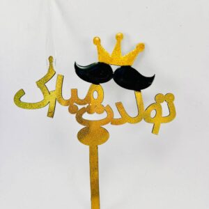 تاپر تاج سیبیل