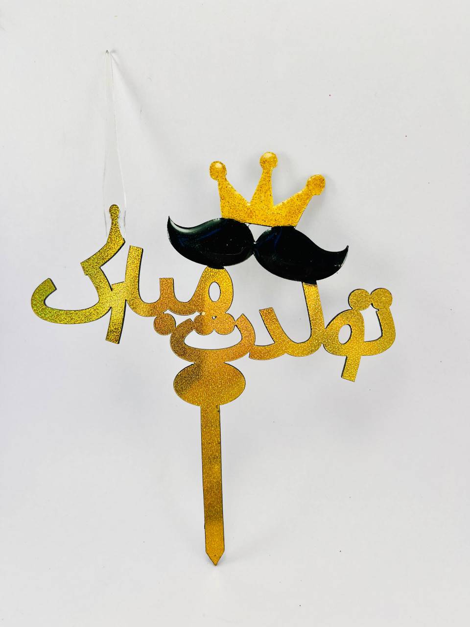 تاپر تاج سیبیل