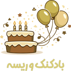 بادکنک و ریسه