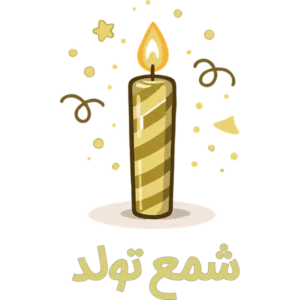 شمع تولد
